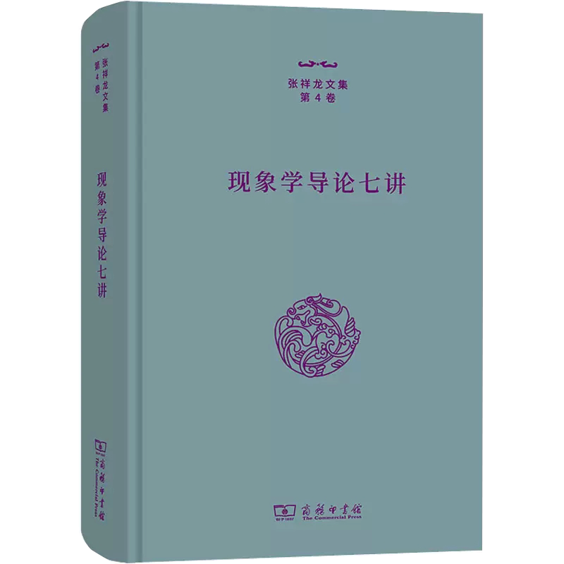 【书】现象学导论七讲张祥龙著社科外国哲学宗教理论商务印书馆书籍