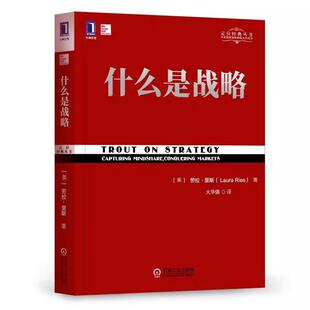 【京联】什么是战略 特劳特经典丛书 华章管理大师经典之定位系列 特劳特向中国企业家讲述什么是真正的商业