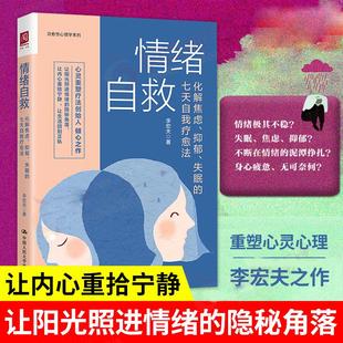 七天自我疗愈法李宏夫 情绪自救化解焦虑抑郁失眠 疏导情绪心理学入门走出抑郁症自我治疗焦虑症自愈心理学书籍 书
