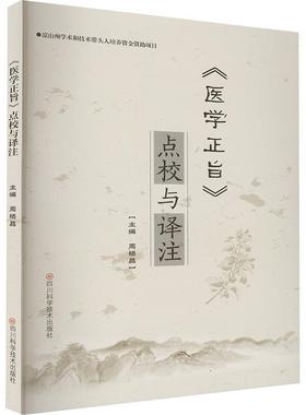 【文】 《医学正旨》点校与译注 9787572717215 四川科学技术出版社