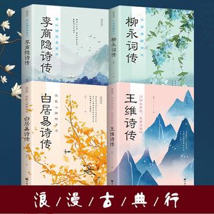 柳永词传词集 谁以锦瑟奏哀弦 李商隐诗传 白居易词传 4册今宵酒醒何处 但能心静即身凉 行到水穷处坐看云起时王维诗传 读