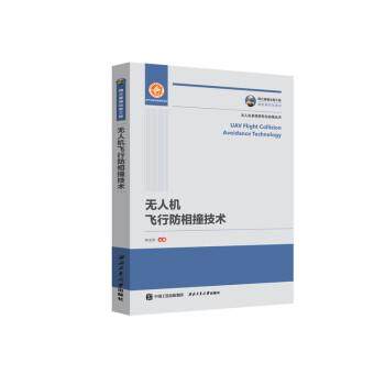 【文】 国之重器出版工程：无人机飞行防相撞技术 9787561259917 西北工业大学出版社