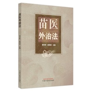 【文】 苗医外治法 9787513279499 中国中医药出版社