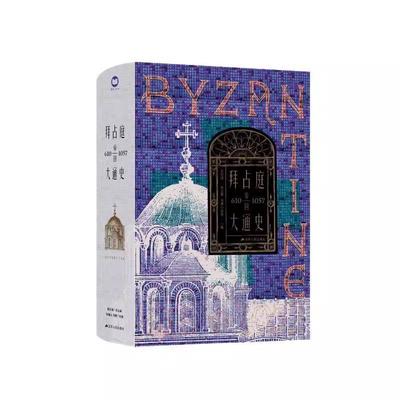 【书】拜占庭帝国大通史(610-1057)陈志江苏人民出版社历史9787214275714 书籍