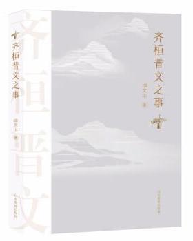 【文】 齐桓晋文之事 9787570118748 山东教育出版社