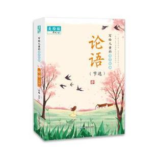 国学经典 写给儿童 论语 9787570109784 社 山东教育出版 文