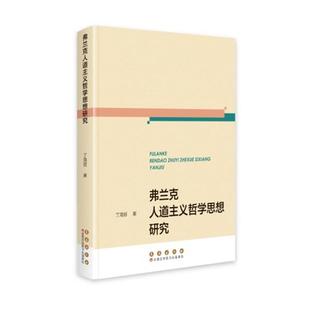 【文】 弗兰克人道主义哲学思想研究 9787544578073 长春出版社