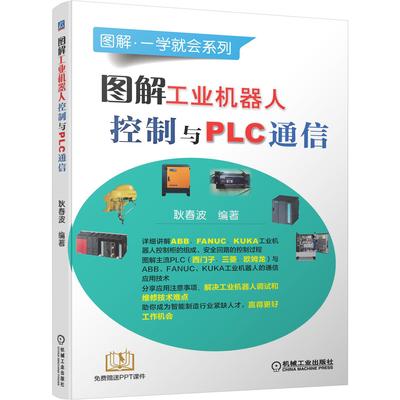 【正品】图解工业机器人控制与PLC通信 耿春波 ABB FANUC KUKA 西门子 三菱 欧姆龙书籍