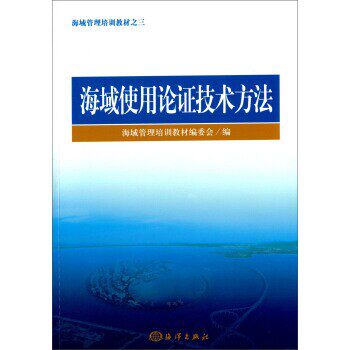 【文】 海域使用论证技术方法（教材） 9787502789053 海洋出版社