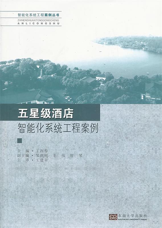 【文】智能化系统成果案例丛书：五星级酒店智能化系统工程案例 9787564145736东南大学出版社12