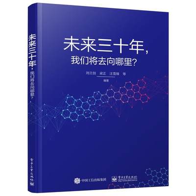 【文】 未来三十年，我们将去向哪里？ 9787121394010 电子工业出版社12