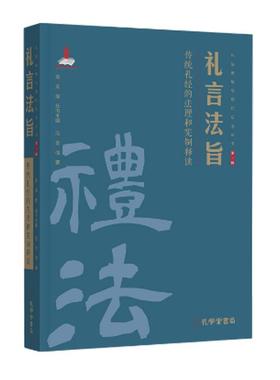 【文】 礼言法旨：传统礼经的法理和宪制释读 9787807703631 孔学堂书局