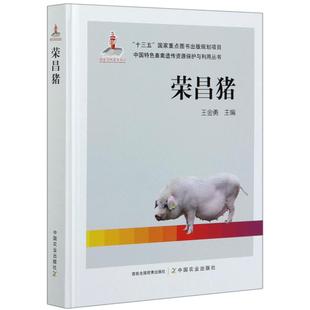 京联 社有限公司 荣昌猪 中国农业出版 9787109267381 王金勇