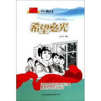 【文】 共和国故事:希望之光:贫困地区失学儿童重返校园活动启动 9787546320953 吉林出版集团有限责任公司