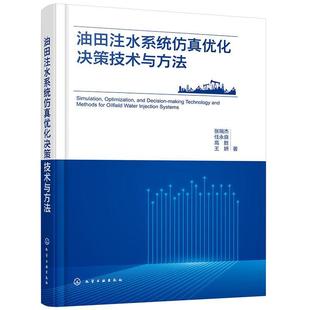 文 油田注水系统仿真优化决策技术与方法 精装 社8 9787122461773 化学工业出版