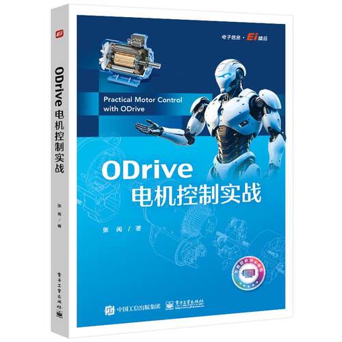 【文】 ODrive 电机控制实战 9787121515002 电子工业出版社
