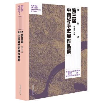 【文】 新时代：第三届中国好手艺展作品集 9787503973376 文化艺术出版社