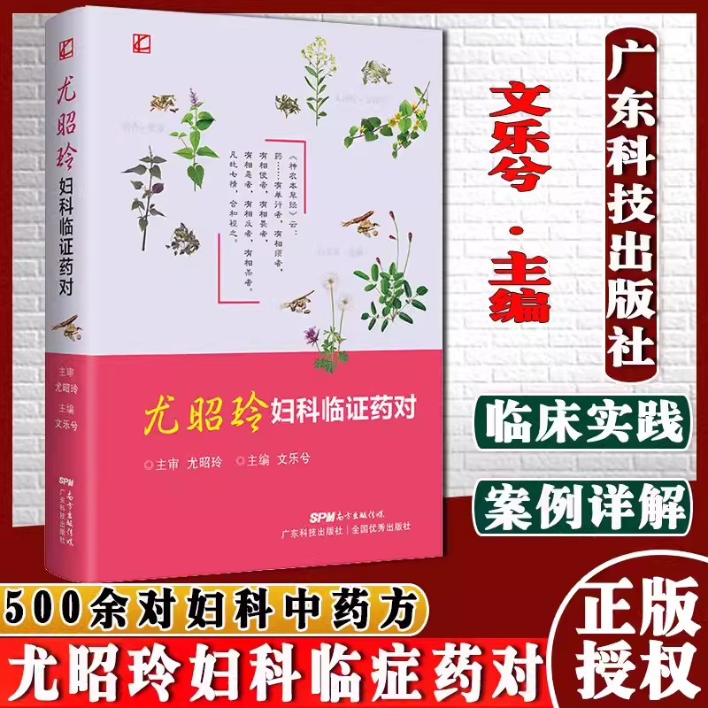 【书】尤昭玲妇科临症药对 文乐兮 主编 中医妇科名医尤昭玲先生临