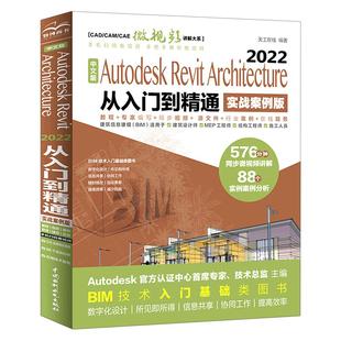 【书】中文版Autodesk Revit Architecture 2022从入门到精通:实战案例版 Revit 中国水利水电出版社书籍