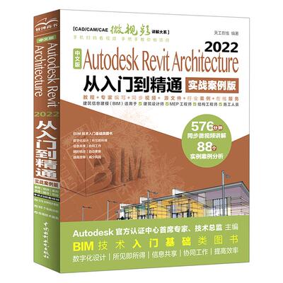 【书】中文版Autodesk Revit Architecture 2022从入门到精通:实战案例版 Revit 中国水利水电出版社书籍