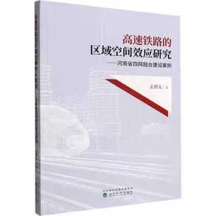 【书】高速铁路的区域空间效应研究--河南省四网融合建设案例9787521835380经济科学出版社书籍