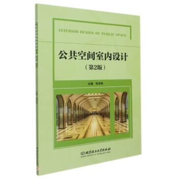 【文】 公共空间室内设计 9787576301922 北京理工大学出版社3 书籍/杂志/报纸 建筑/水利（新） 原图主图