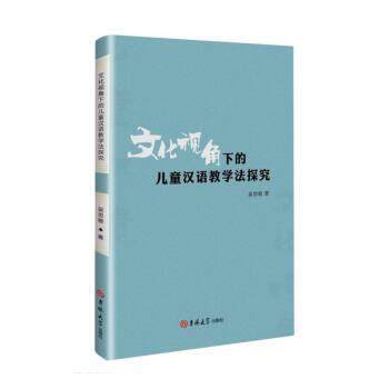 【文】 文化视角下的儿童汉语教学法探究 9787569288018 吉林大学出版社,书籍/杂志/报纸,生活英语,淘宝优惠券,粉丝福利购,淘宝优惠卷