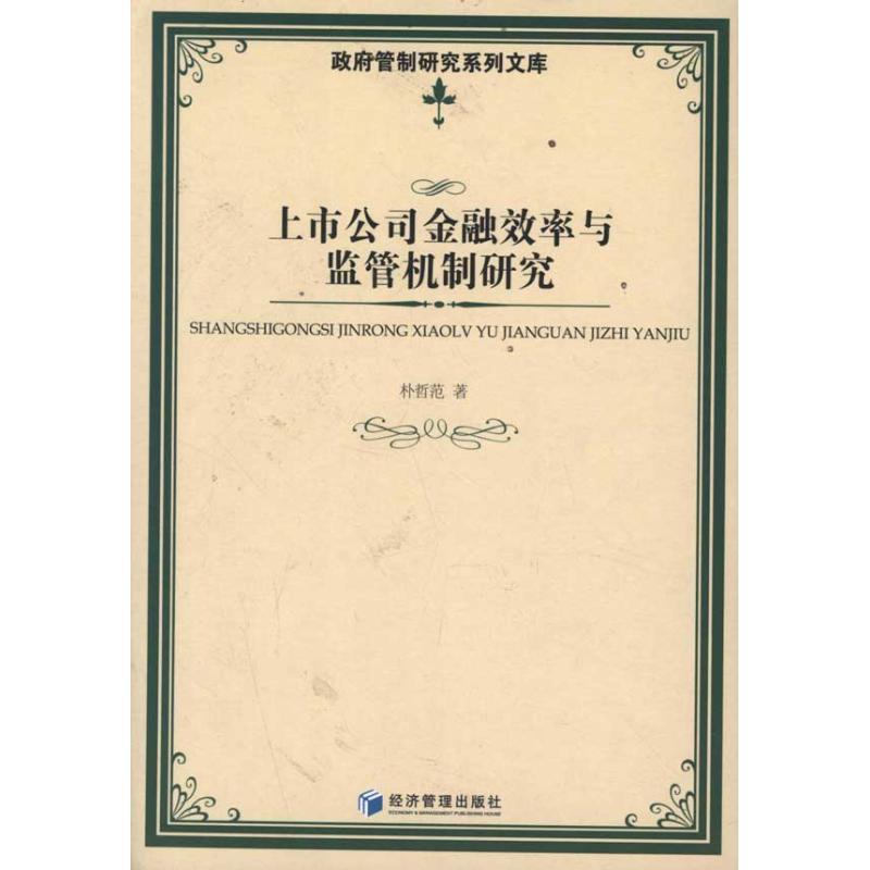 【文】上市公司金融概率与监管机制研究 9787509615751经济管理出版社12