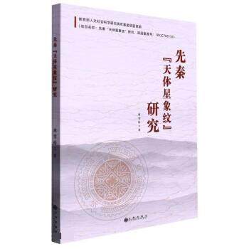 【文】 先秦 “天体星象纹” 研究 9787522513942 九州出版社