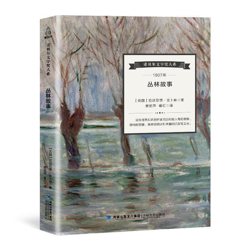 【文】诺贝尔文学奖大系：丛林故事 9787555011606海峡文艺出版社12-封面