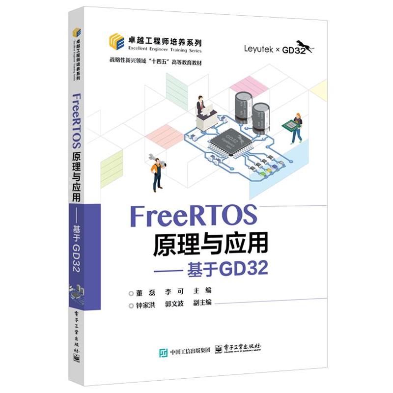 【集】 FreeRTOS原理与应用:基于GD32（本科教材） 9787121489594 电子工业出版社