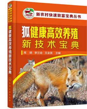 【文】 狐健康高效养殖新技术宝典 9787122399083 化学工业出版社