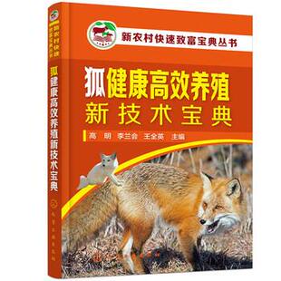 【文】 狐健康高效养殖新技术宝典 9787122399083 化学工业出版社