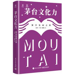 【文】 (精装)茅台文化力:聚合发展之势 9787121444791 电子工业出版社