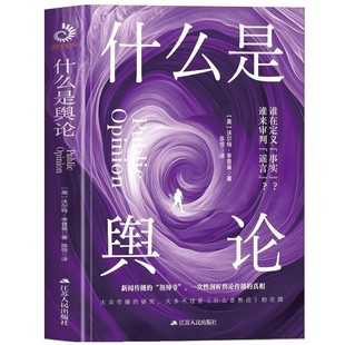 【文】 什么是舆论 9787214302571 江苏人民出版社