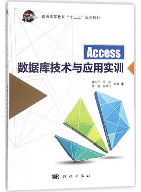 【文】 Access 数据库技术与应用实训 9787030564726 科学出版社