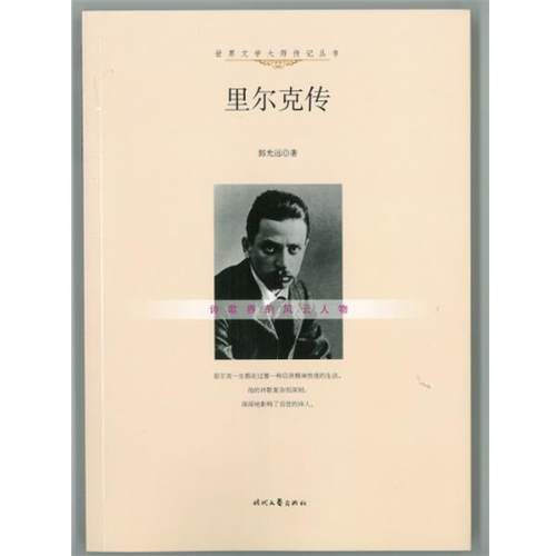 【文】 世界文学大师传记丛书：里尔克传 9787538748703 时代文艺出版社