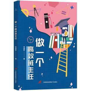 【文】 做一个高效班主任 9787830005672 三辰影库音像出版社
