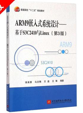【书】ARM9嵌入式系统设计 基于S3C2410与Linux 第3版 第三版 徐慧英等著 北京航空航天大学出版社 高等院校嵌入式系统课程书籍