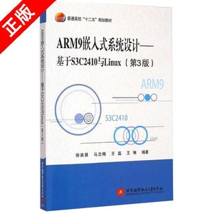 社 系统课程书籍 系统设计 第三版 徐慧英等著 第3版 ARM9嵌入式 基于S3C2410与Linux 高等院校嵌入式 北京航空航天大学出版 书