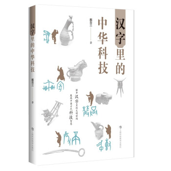 【文】 汉字里的中华科技 9787542876355 上海科技教育出版社1