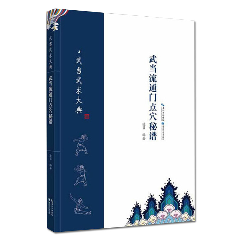【书】武当流通门点穴秘谱 湖北科学技术出版社9787535297419书籍