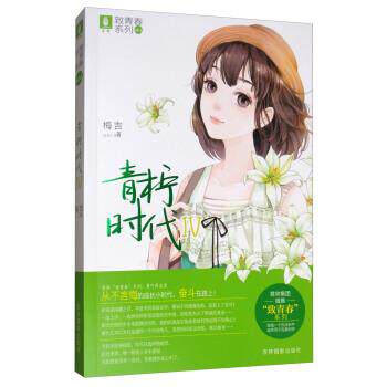 【图】 意林.致青春系列：青柠时代.Ⅳ 9787549833757 吉林摄影出版社