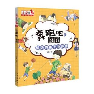 图图.运动 孩子身体棒 9787530160817 文 北京少 2023年目录 上学就看.儿童习惯养成小说：奔跑吧 儿童小说 注音版