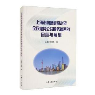 文 回顾与展望 上海市构建更高水平全民健身公共服务体系 社7 9787567144132 上海大学出版