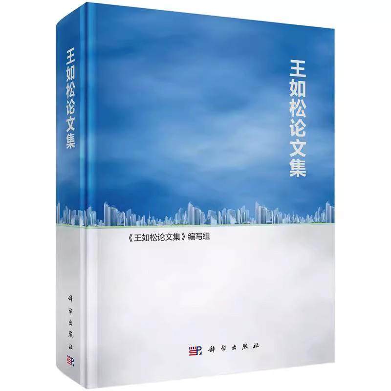 【书】王如松论文集9787030493934 《王如松论文集》写组科学出版社自然科学书籍KX