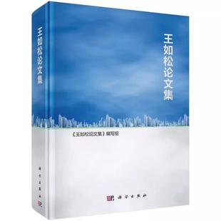 写组科学出版 王如松论文集 王如松论文集9787030493934 社自然科学书籍KX 书