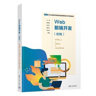 社 Web 清华大学出版 9787302642763 JavaScript CSS 前端开发：初级：HTML 文