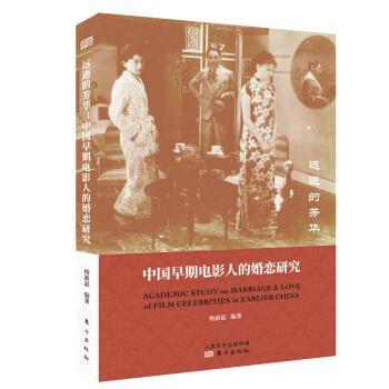 【文】 远逝的芳华:中国早期电影人的婚恋研究 9787520716314 东方出版社4