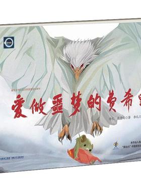 【书】爱做噩梦的费希里 李礼 戴翕 少儿 童话故事 中**儿童文学图书籍该系列童话以**和中**历史中的战争动荡史作为故事背